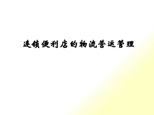 便利店的物流营运管理
