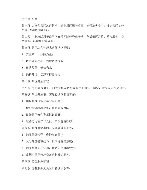 景区运营公司管理制度