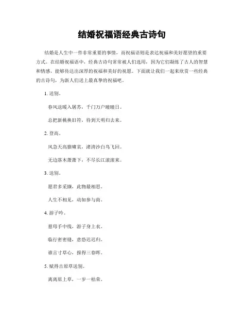 结婚祝福语经典古诗句