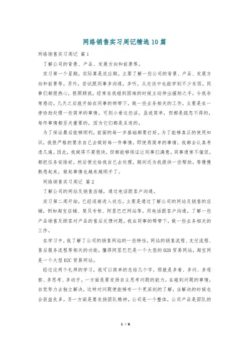 网络销售实习周记精选10篇