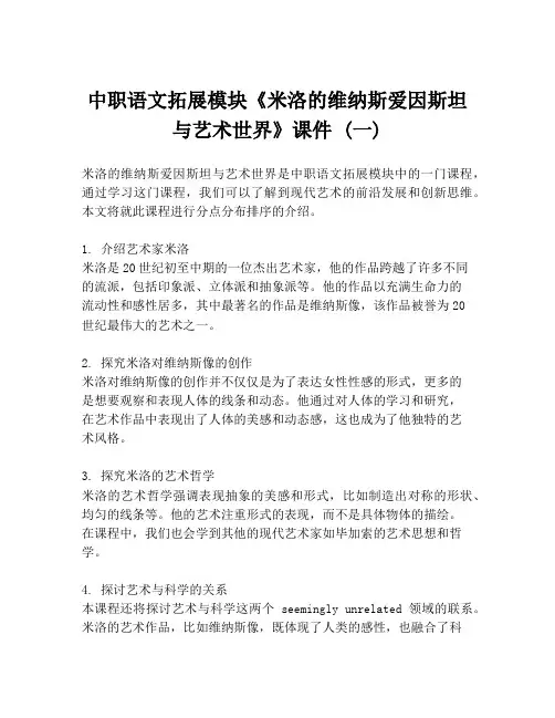 中职语文拓展模块《米洛的维纳斯爱因斯坦与艺术世界》课件 (一)