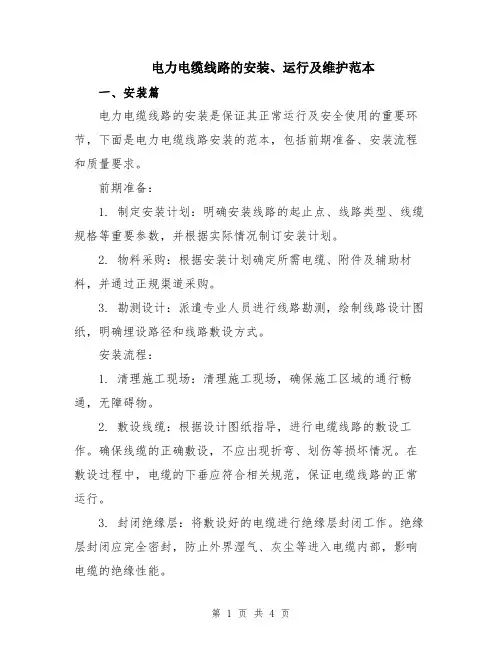 电力电缆线路的安装、运行及维护范本