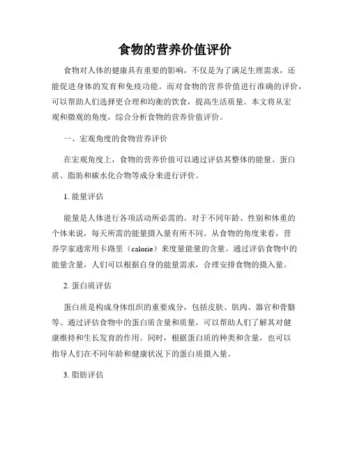 食物的营养价值评价