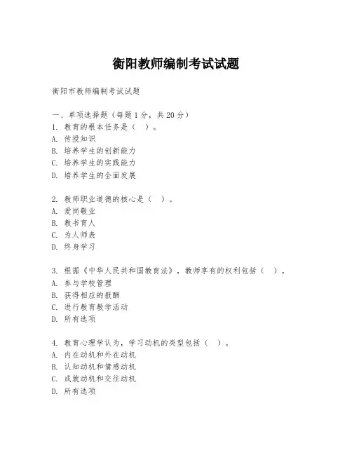 衡阳教师编制考试试题