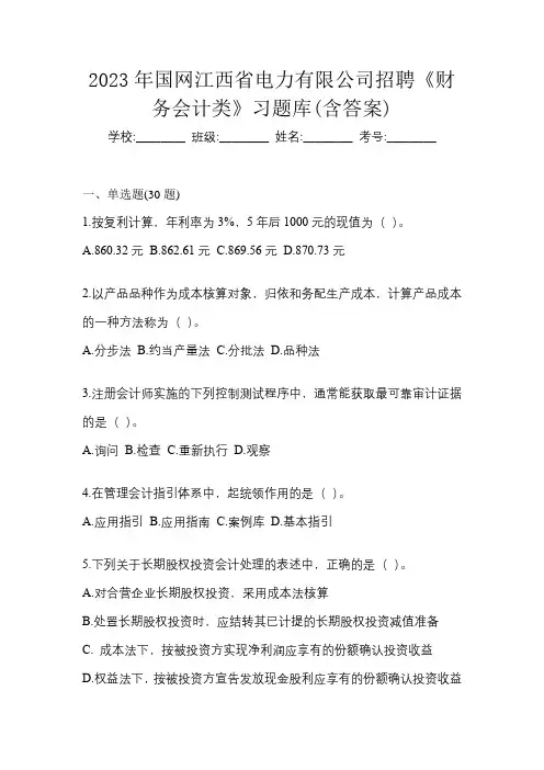 2023年国网江西省电力有限公司招聘《财务会计类》习题库(含答案)