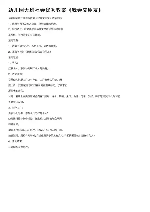 幼儿园大班社会优秀教案《我会交朋友》