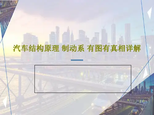 汽车结构原理 制动系 有图有真相详解39页PPT