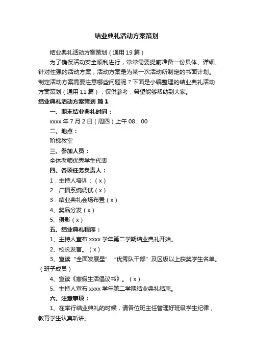 结业典礼活动方案策划（通用19篇）