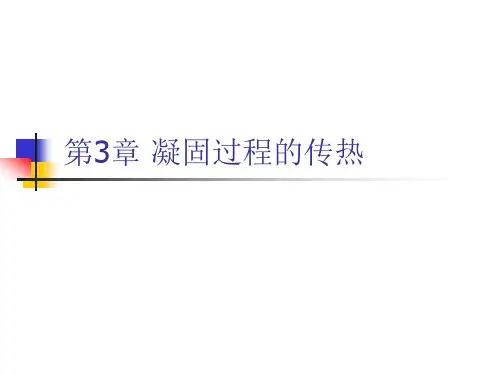 第3章 凝固过程的传热