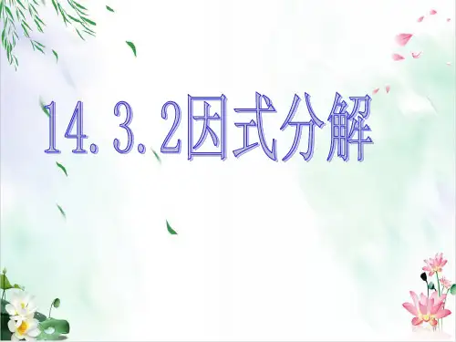 初中数学课件-因式分解导学课件北师大版1
