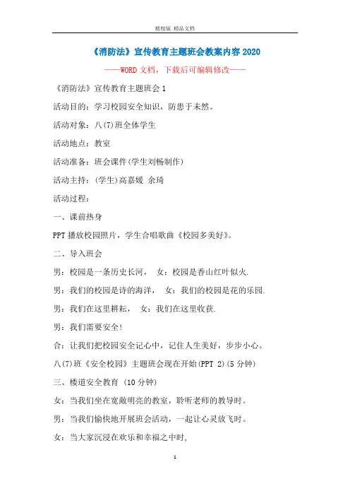 《消防法》宣传教育主题班会教案内容2020