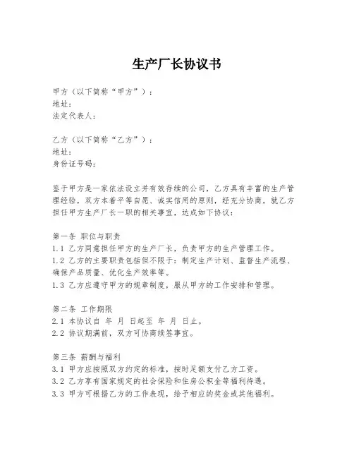 生产厂长协议书