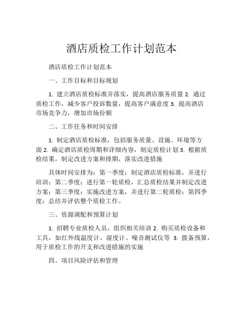 酒店质检工作计划范本