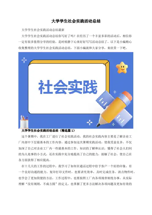 大学学生社会实践活动总结