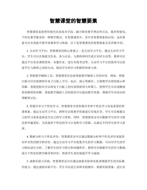 智慧课堂的智慧要素