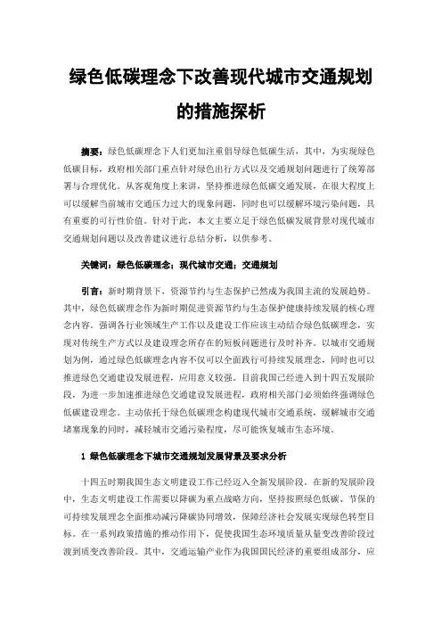 绿色低碳理念下改善现代城市交通规划的措施探析
