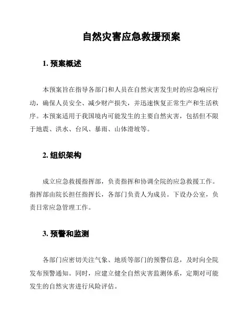 自然灾害应急救援预案