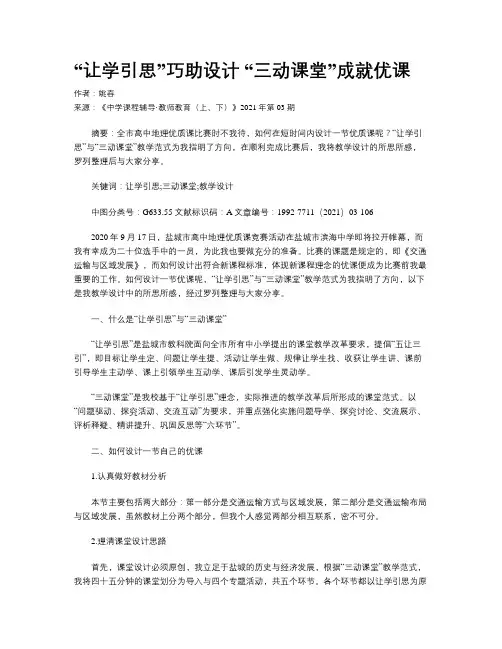 “让学引思”巧助设计 “三动课堂”成就优课