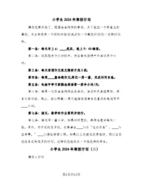 小学生2024年寒假计划(8篇)