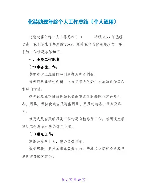 化妆助理年终个人工作总结(个人通用)