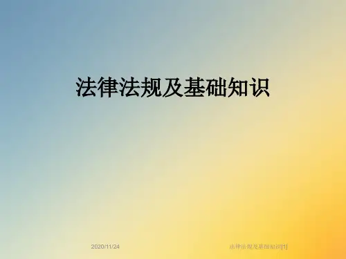 法律法规及基础知识[1]