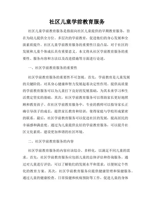 社区儿童学前教育服务