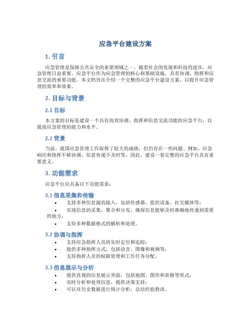 应急平台建设方案