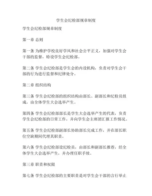 学生会纪检部规章制度