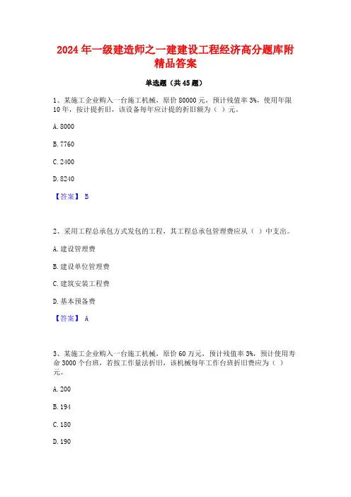 2024年一级建造师之一建建设工程经济高分题库附精品答案