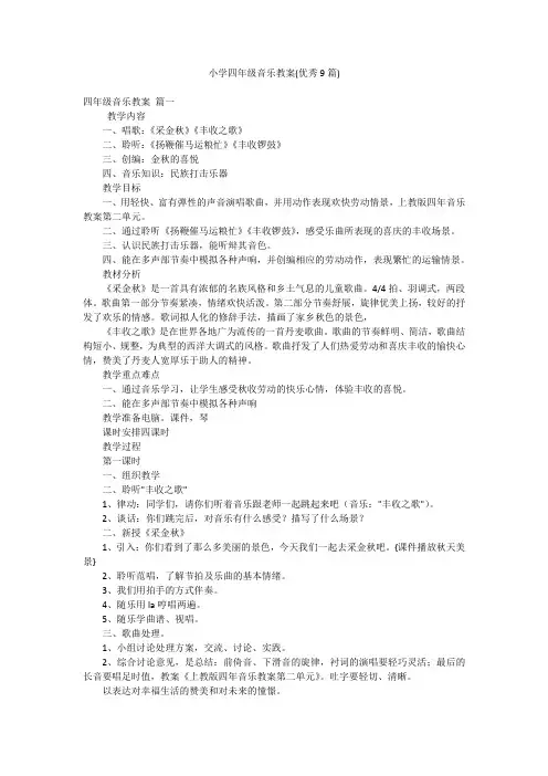 小学四年级音乐教案(优秀9篇)