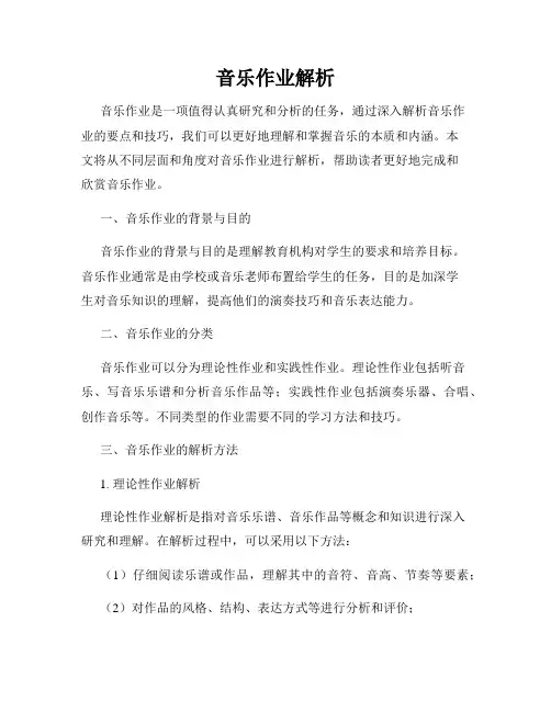 音乐作业解析