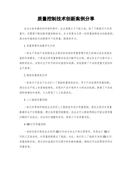 质量控制技术创新案例分享