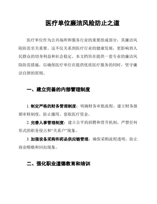 医疗单位廉洁风险防止之道