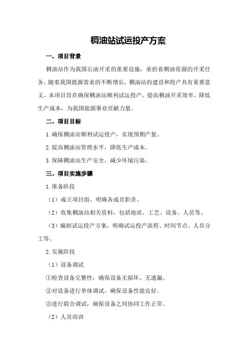 稠油站试运投产方案