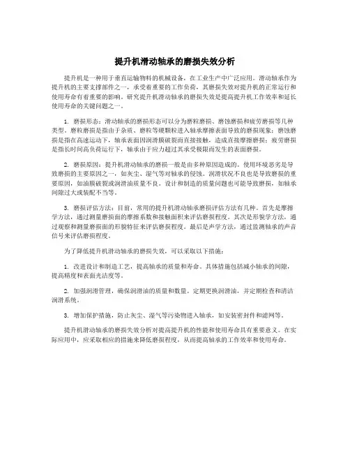 提升机滑动轴承的磨损失效分析