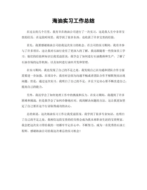 海油实习工作总结