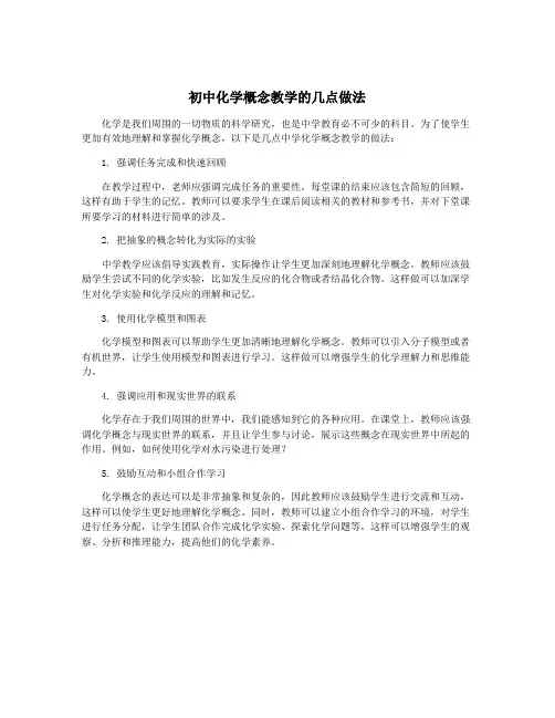 初中化学概念教学的几点做法