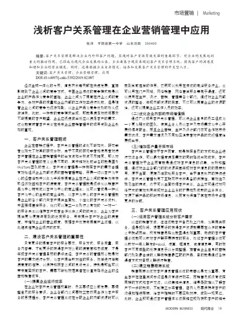 浅析客户关系管理在企业营销管理中应用
