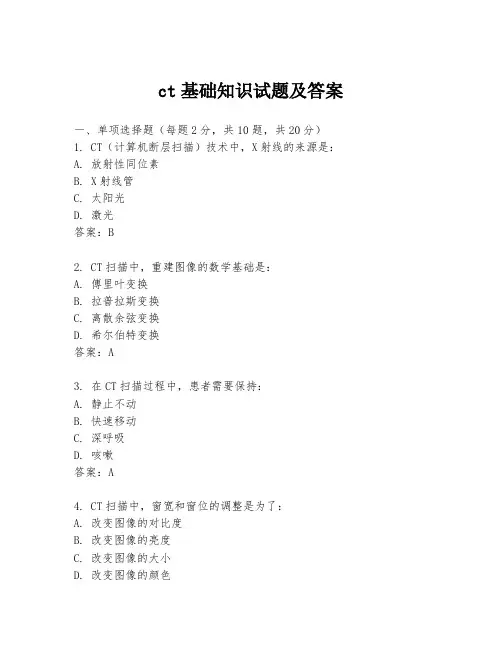 ct基础知识试题及答案