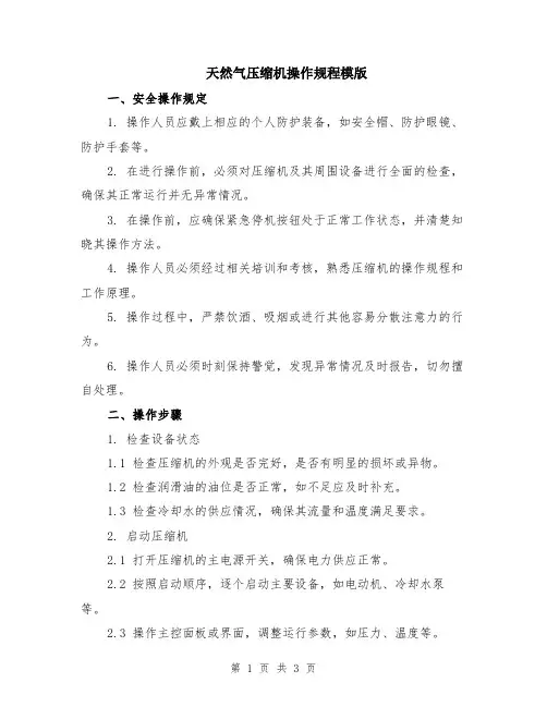 天然气压缩机操作规程模版