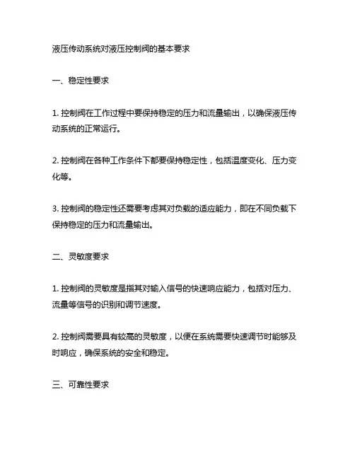 液压传动系统对液压控制阀的基本要求