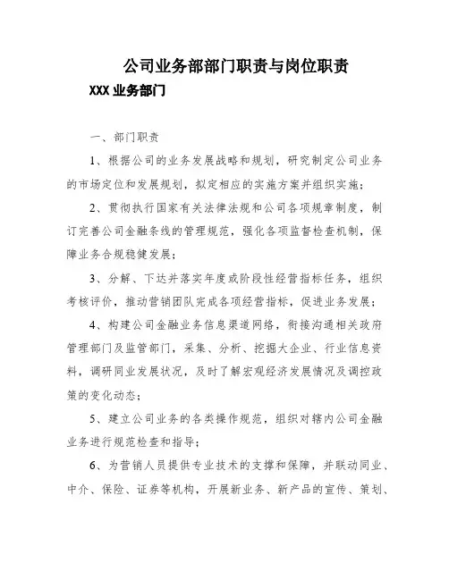 公司业务部部门职责与岗位职责