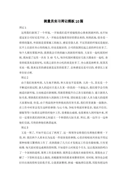 测量员实习周记模板10篇