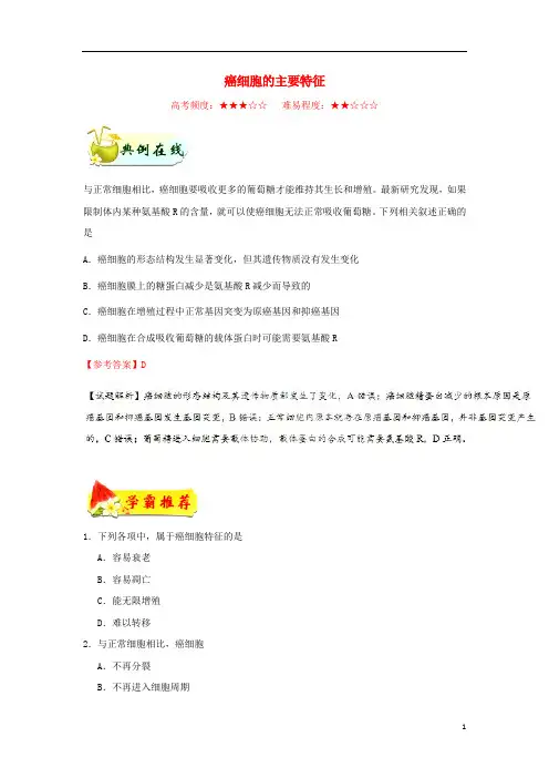高中生物每日一题癌细胞的主要特征(含解析)必修1