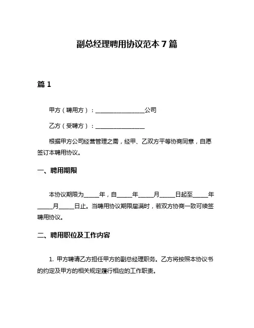 副总经理聘用协议范本7篇