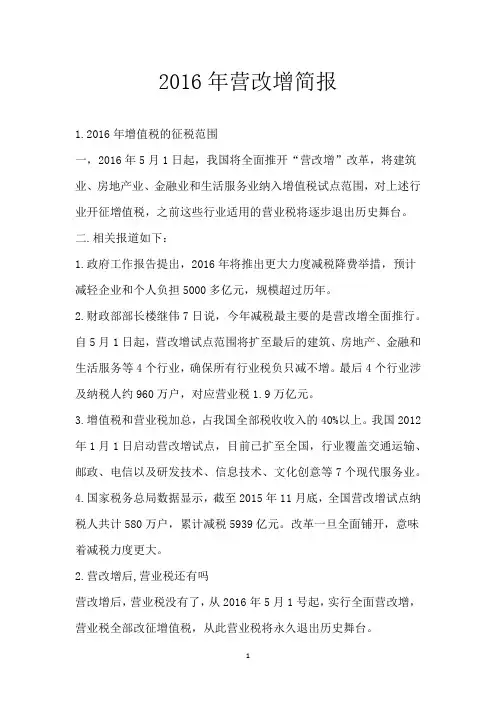 2016年营改增简报_1