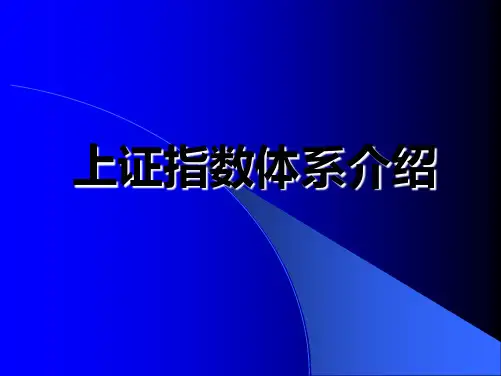 上证指数体系介绍