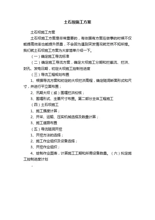 土石坝施工方案