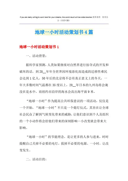 地球一小时活动策划书4篇