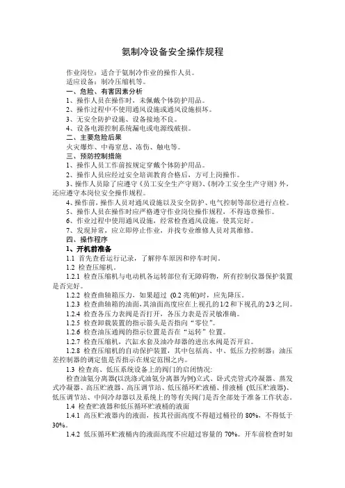 氨制冷设备安全操作规程